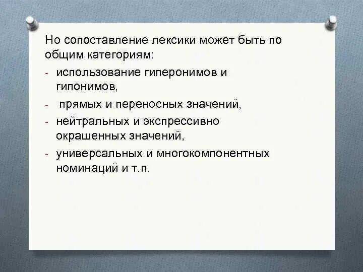 Сопоставление лексики. Контрастивная лексикология. Примеры гипонимов. Какой может быть лексикон.