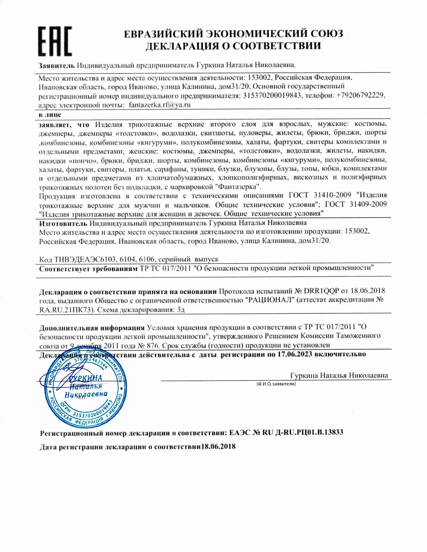 Обувь код тн. Декларация соответствия на одежду второго слоя. Декларация соответствия на термобелье. Декларация соответствия на второй слой одежды. Декларация на детскую одежду второго слоя.