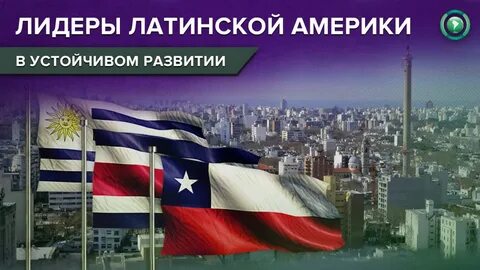 Латинский лидер