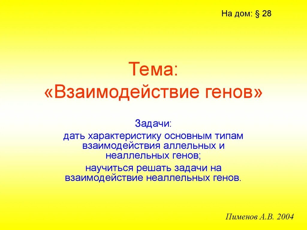 Взаимодействие генов презентация 10 класс. Ген для презентации.