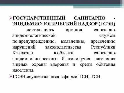 Государственный санитарно эпидемиологический контроль
