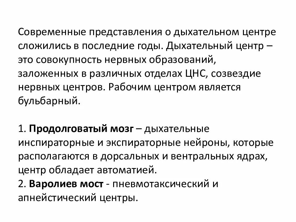 В чем выражается автоматия дыхательного центра кратко. Современные представления о локализации дыхательного центра.. дыхательный центр (н.а.миславский).. структура бульбарного дыхательного центра. дыхательный центр физиология.