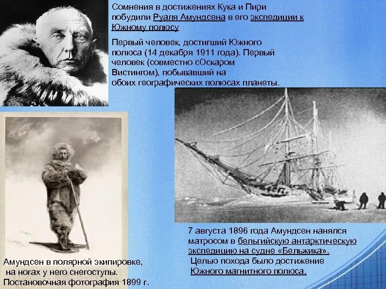 Руаль Амундсен ф.ф. Беллинсгаузен. Амундсен открытие Южного полюса. Руаль Амундсен открытие Антарктиды. Руал Амундсен открытия в географии. Первый человек достигший южного