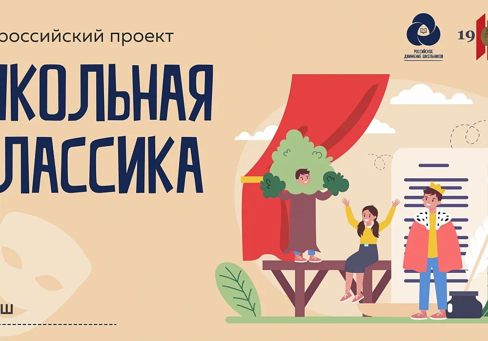 Школьная классика движение первых положение 2025. Всероссийский проект школьная классика. школьная классика театральный проект. школьная классика рдш. школьная классика театр рдш.
