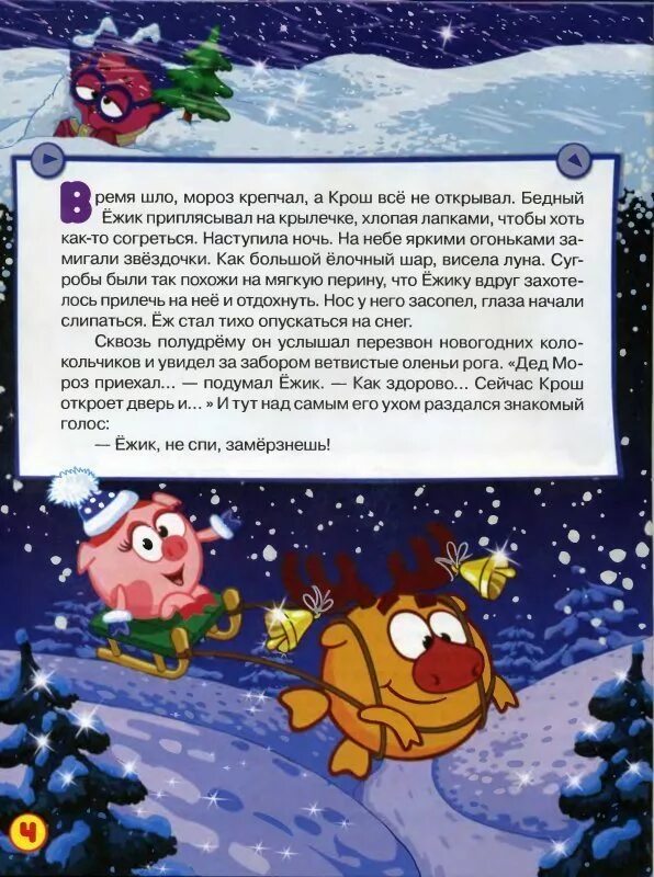 Смешарики уходят. Смешарики новый год книга. смешарики книжка новогодние истории. смешарики новогодние истории книга. смешарики куда уходит старый год.