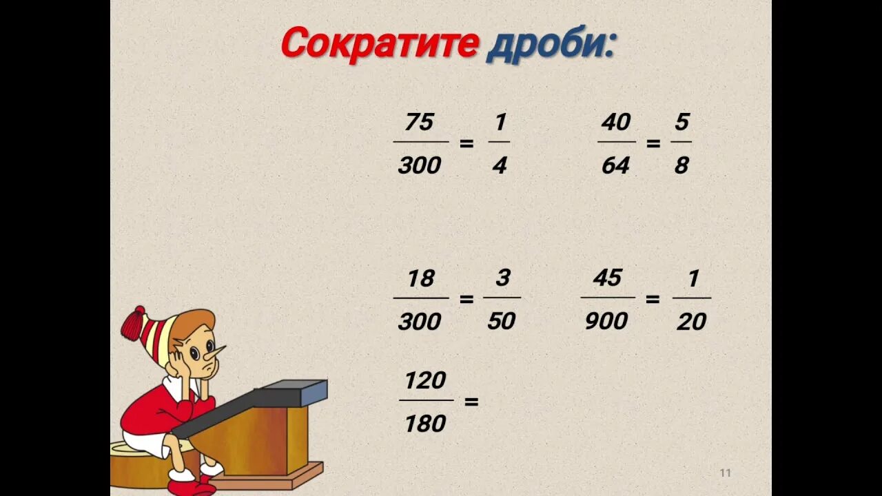 Сокращение дробей 6 класс. Сокращение дробей. Как сокращать дроби. Математика 6 класс сокращение дробей. Математика как сократить дробь