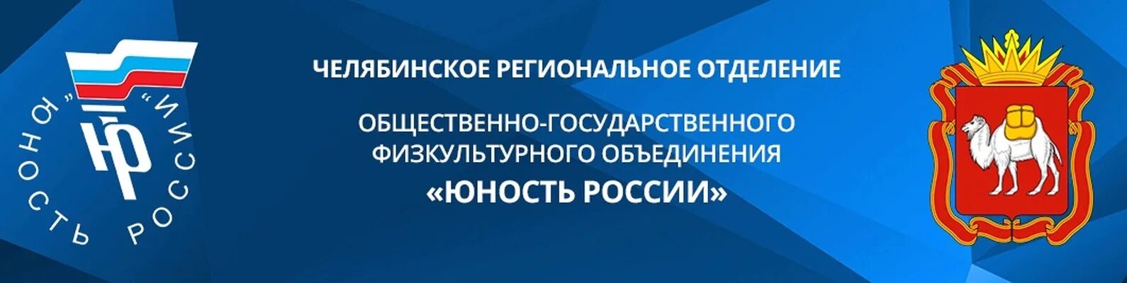 Сайт челябинский региональный оператор. Юность России логотип. Физкультурно- спортивное объединение Юность России. Эмблема ОГФСО Юность России. Юность России Челябинск фото.