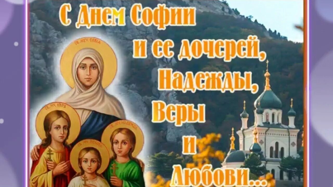 30 сентября 2025 года праздник картинки. С праздником святой софии и ее дочерей. день святой софии. с днем святой софии и ее. с днем софии и ее дочерей веры надежды любви.
