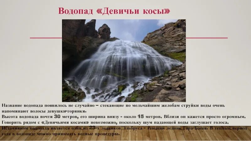 Как образуется водопад. Водопад девичьи косы карта. Водопады и реки на которых они образованы. Части водопада как называются.