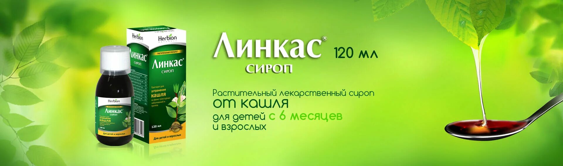 Линкас сироп 90 мл (фл). Линкас сироп фл. 150мл. Линкас БСС сироп для детей. Линкас (сироп 120мл фл. Вн и/у ) Хербион Лтд-Пакистан. Линкас солодка