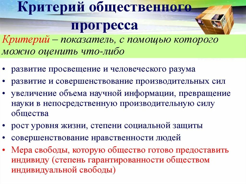 Явления и факты общественного прогресса. Критерии общественного прогресса. Критерии общественного регресаа. Критерии общественного и социального прогресса. Критерии прогресса Обществознание.