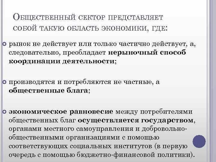 Общественный сектор экономики. Понятие общественного сектора. Понятие и структура общественного сектора. Структура общественного сектора экономики.