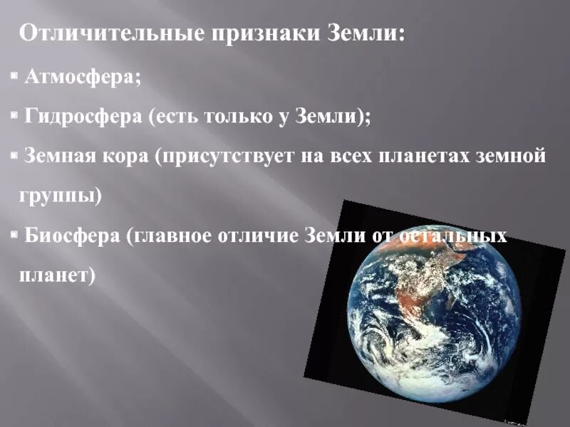 Отличительные особенности земли. Отличительные признаки земли. Характерные особенности земли. Отличит особенности земли. Свойства планеты земли