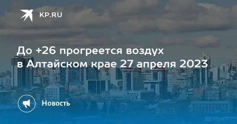 Погода в барнауле на апрель 2024 года