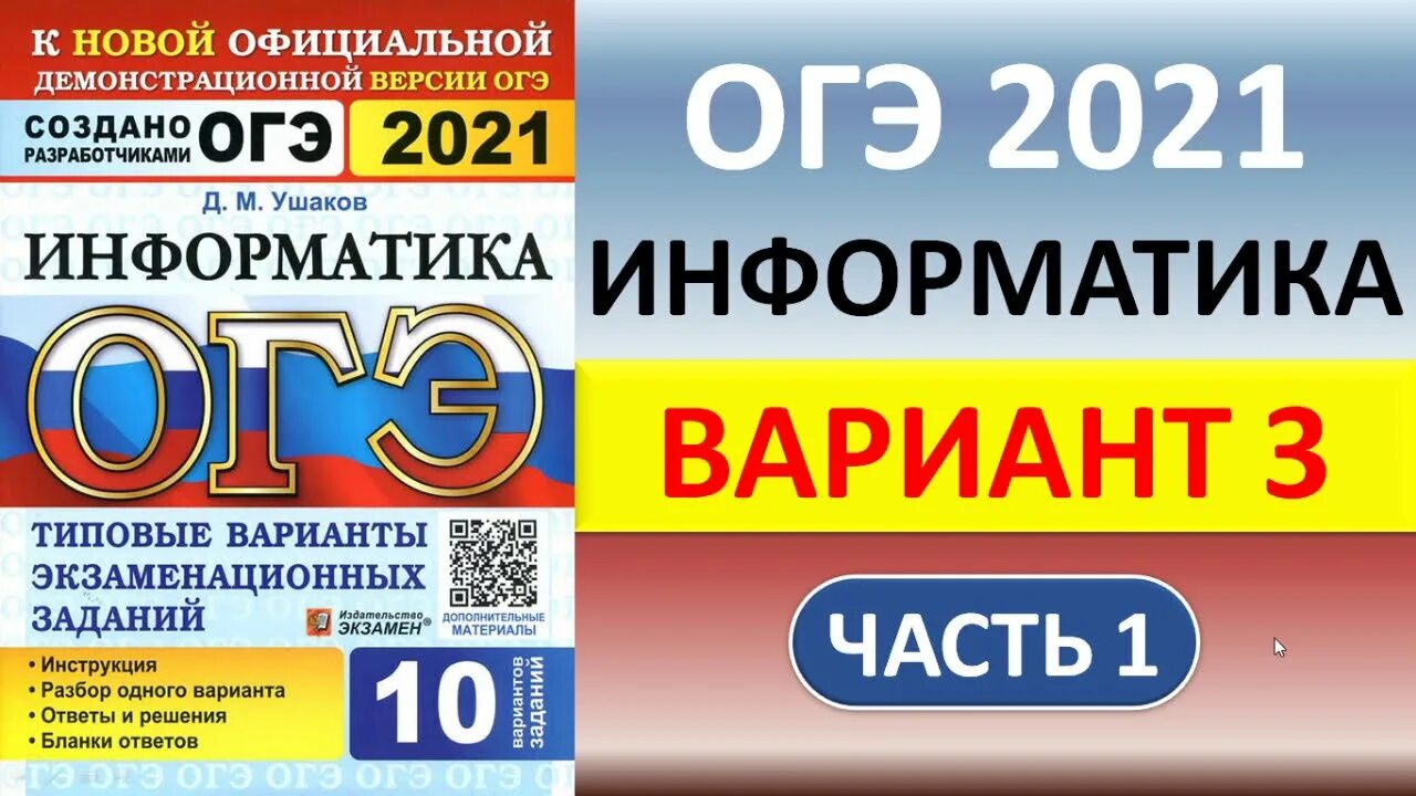 Икт вариант 3. ОГЭ 2021 Информатика 9. ОГЭ по информатике 2021. Ответы на ОГЭ по информатике 2021. ОГЭ по информатике 2022.