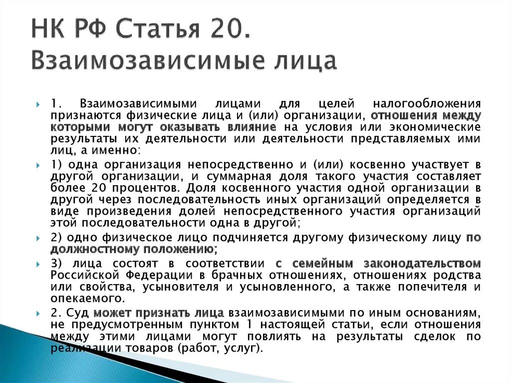 77 нк рф. Взаимозависимые лица НК РФ. Взаимозависимые лица в налоговых. Взаимосвязанные лица в налоговом праве. Взаимозависимые лица в налоговых правоотношениях.