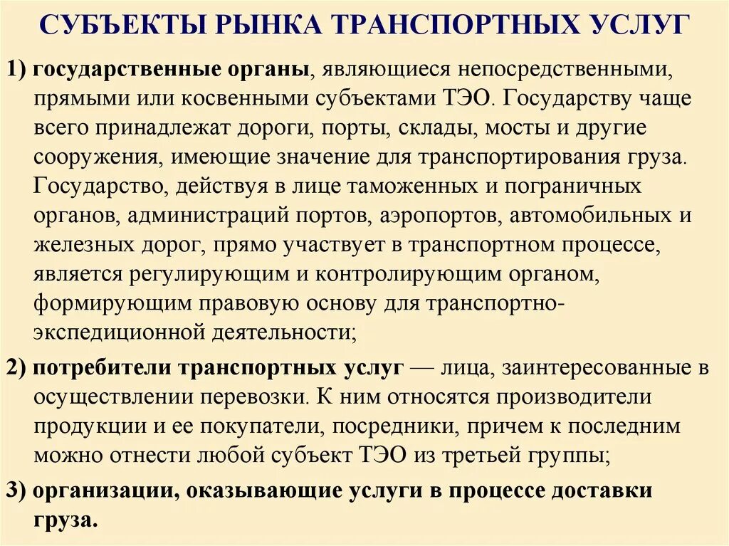 К транспортным услугам относятся. Субъекты рынка транспортных услуг. Особенности рынка транспортных услуг. Субъекты рынка транспортных услуг субъекты. Структура рынка транспортных услуг.