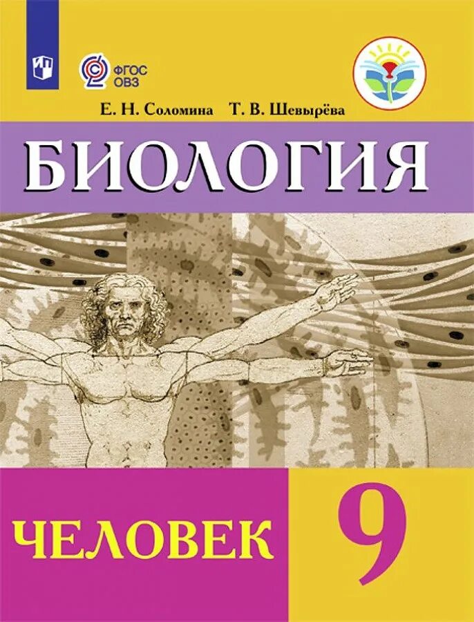 Биология 7 класс овз. Человек биология. Программа овз биология 9 класс. Животные биолгогия8 класс. Е н соломина т в шевырёва 9 класс.
