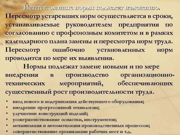 Нормированию подлежит. Пересмотр норм труда. Пересмотр норм времени на предприятии. Выявление неактуальных норм труда. Пересмотр норм времени причины.