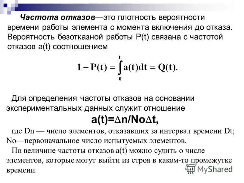 Вероятность за промежуток времени. По какой формуле определяется частота отказов f(t)? *. Плотность вероятности отказов формула. Средняя интенсивность отказов формула. Вероятность отказа системы формула.