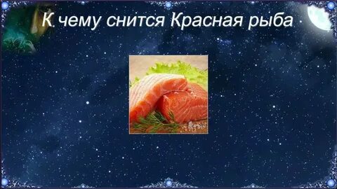 Сон есть рыбу большую