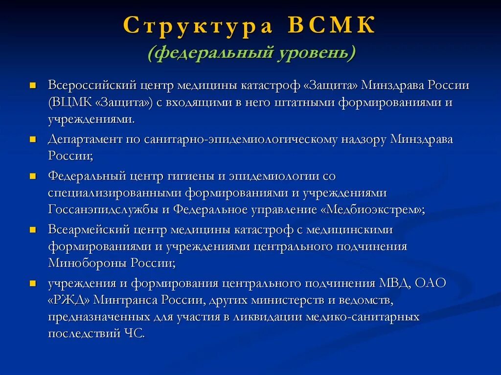 Смк минздрава россии. Организационная структура службы медицины катастроф. Организационная структура ВСМК. Структура и задачи Всероссийской службы медицины катастроф. Состав Всероссийской службы медицины катастроф.