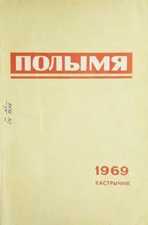 Полымя