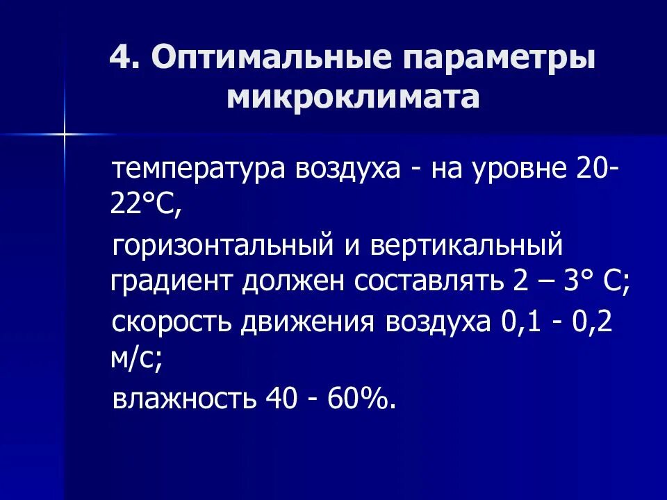 Параметры микроклимата температура влажность скорость движения воздуха. Оптимальные параметры микроклимата. скорость движения воздуха в помещении гигиена. вертикальный градиент температуры. температурные градиенты гигиена.