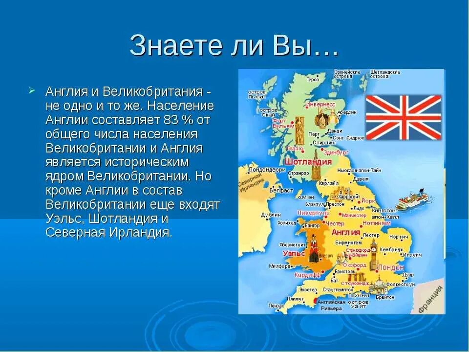 Карта объединенного королевства Великобритании. Англия Соединенное королевство Великобритания и Северная Ирландии. Соединенное королевство Великобритании состав. Англия и Великобритания. Какие ты знаешь английские