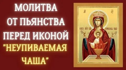 Неупиваемая чаша икона молитва текст
