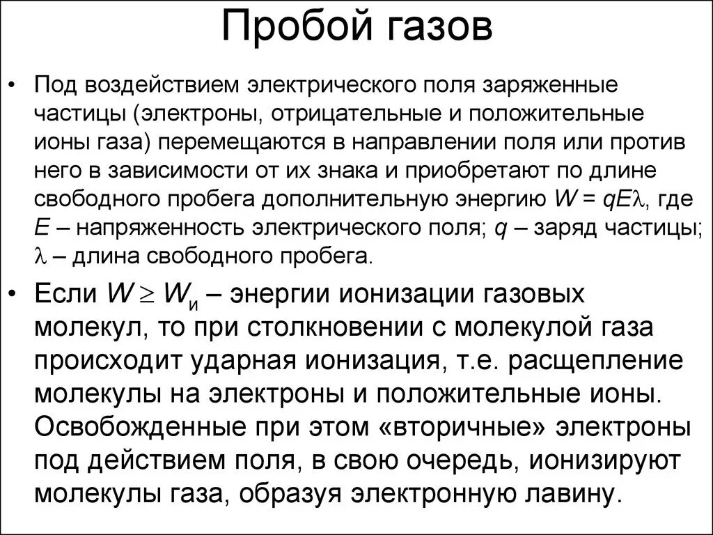 Вольт амперная характеристика газового промежутка. Кривая пашена для воздуха при атмосферном давлении. Электрический пробой в газах. Идеальные смеси. Пробой смесей газов.