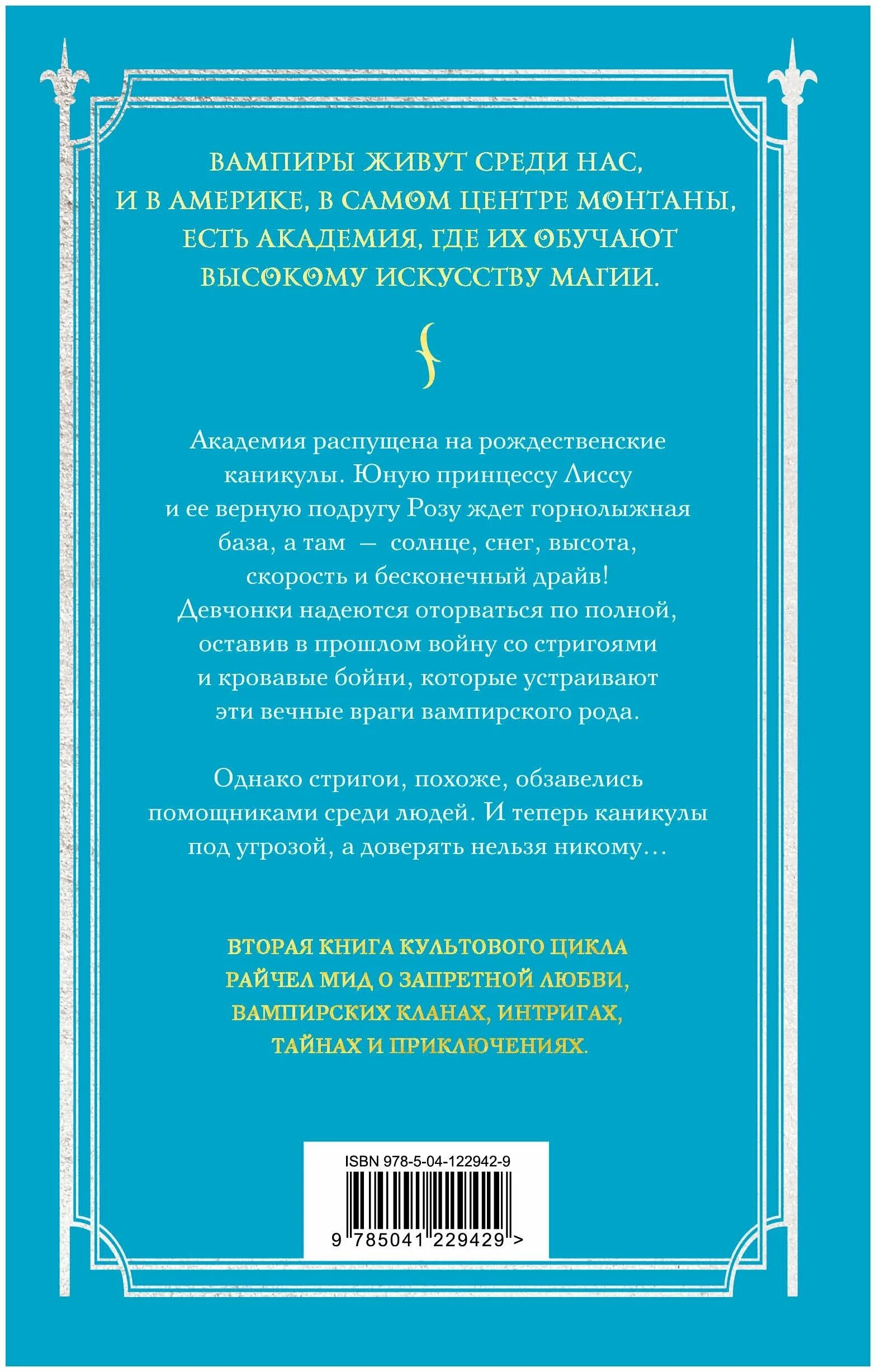 академия вампиров 2 ледяной укус. райчел мид академия вампиров. академия вампиров ледяной укус книга. ледяной укус книга. академия вампиров 2 ледяной укус.