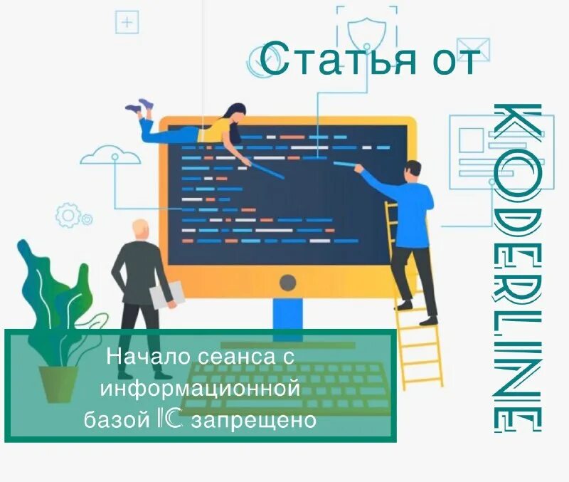 Начало сеанса с информационной базой запрещено. Не открывается 1 с что делать. Код разрешения запуска 1с uc. Ошибка при запуске 1с. Ошибка базы 1с.