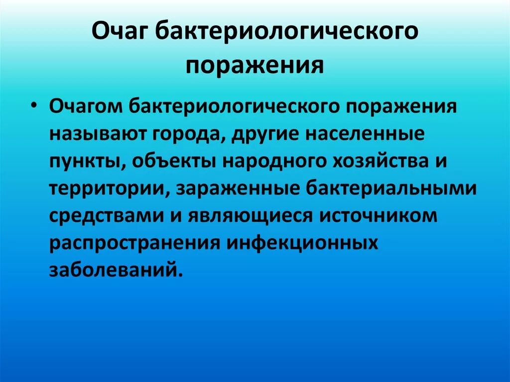 Очаги биологического оружия. Очаг бактериологического (биологического) поражения. Очаг бактериального поражения. Очаг заражения это. Мероприятия в очаге биологического поражения.