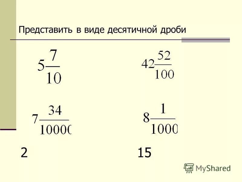 2 16 25 в десятичной дроби