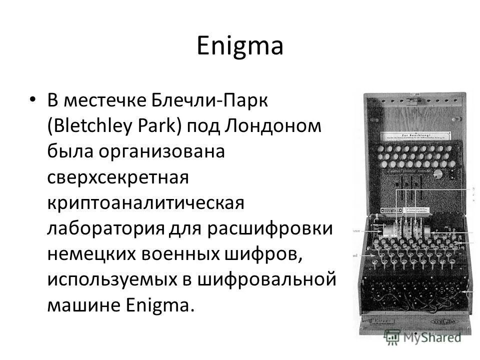 Энигма немецкая шифровальная. Энигма шифровальная машина. Энигма артура шербиуса. Enigma немецкая шифровальная машина. Enigma роторная машина.