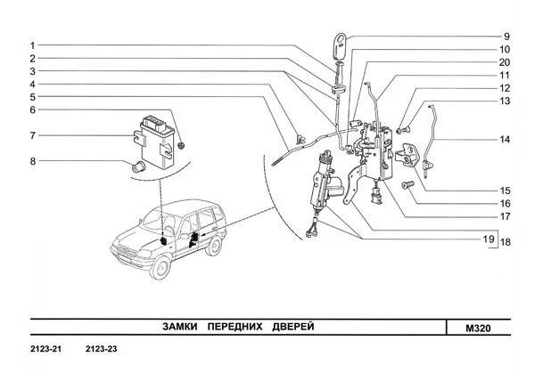 Замки дверей нивы шевроле купить. Тяги центрального замка Нива Шевроле. Схема замка передней двери Нива Шевроле. Замок двери ВАЗ 2123 Нива Шевроле. Замок двери схема на Шевроле Нива 2123.