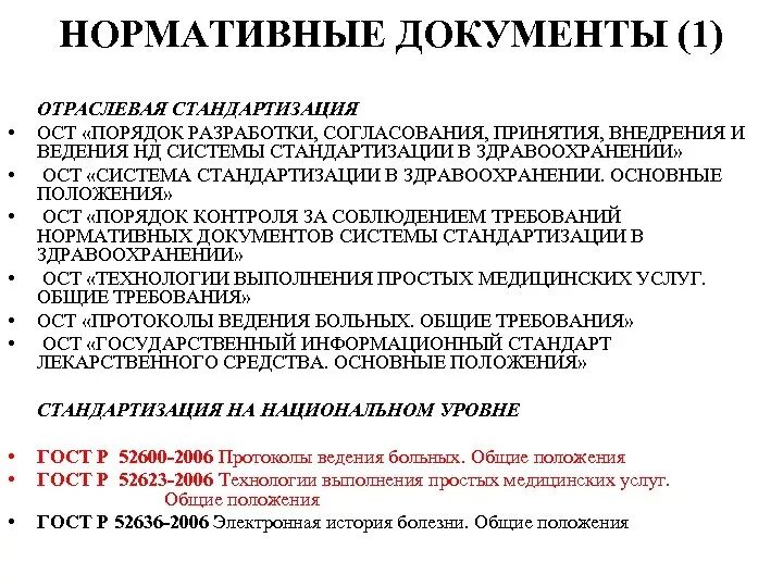 Технология простых медицинских услуг. Отраслевые нормативные документы. Отраслевой стандарт в медицине. Технология выполнения простых медицинских услуг.