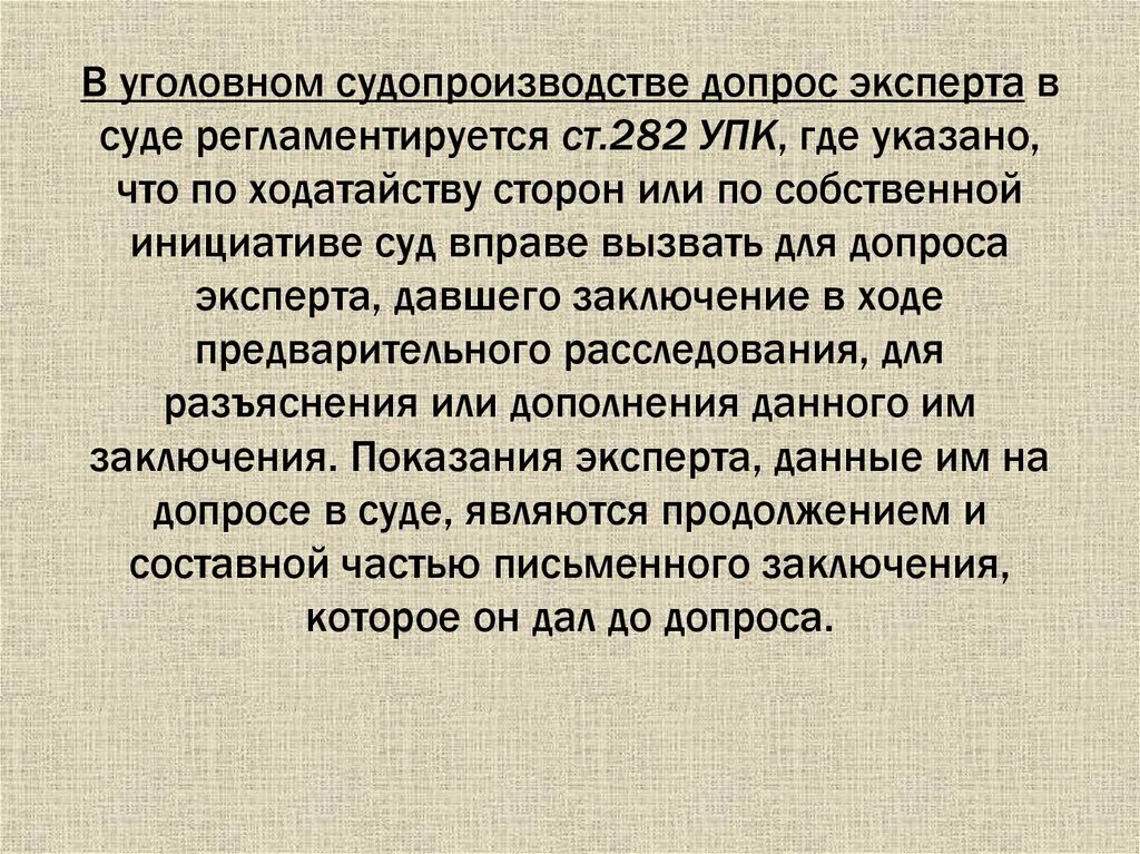 Допросы в судебном следствии. Допрос эксперта. Допрос эксперта и специалиста. Допрос эксперта УПК. Основания допроса эксперта в уголовном процессе.