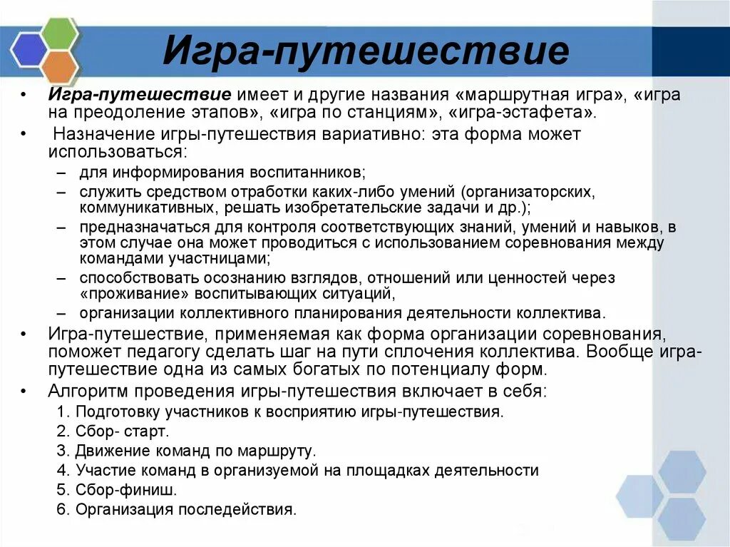 Организация работы коллектива практические работы. Игра-путешествие является формой:. Форма проведения мероприятия игра-путешествие. Назначение игры. Этапы маршрутной игры.