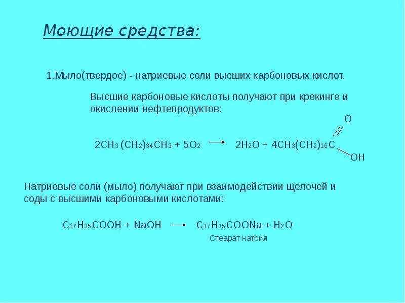 Карбоновые кислоты и мыла