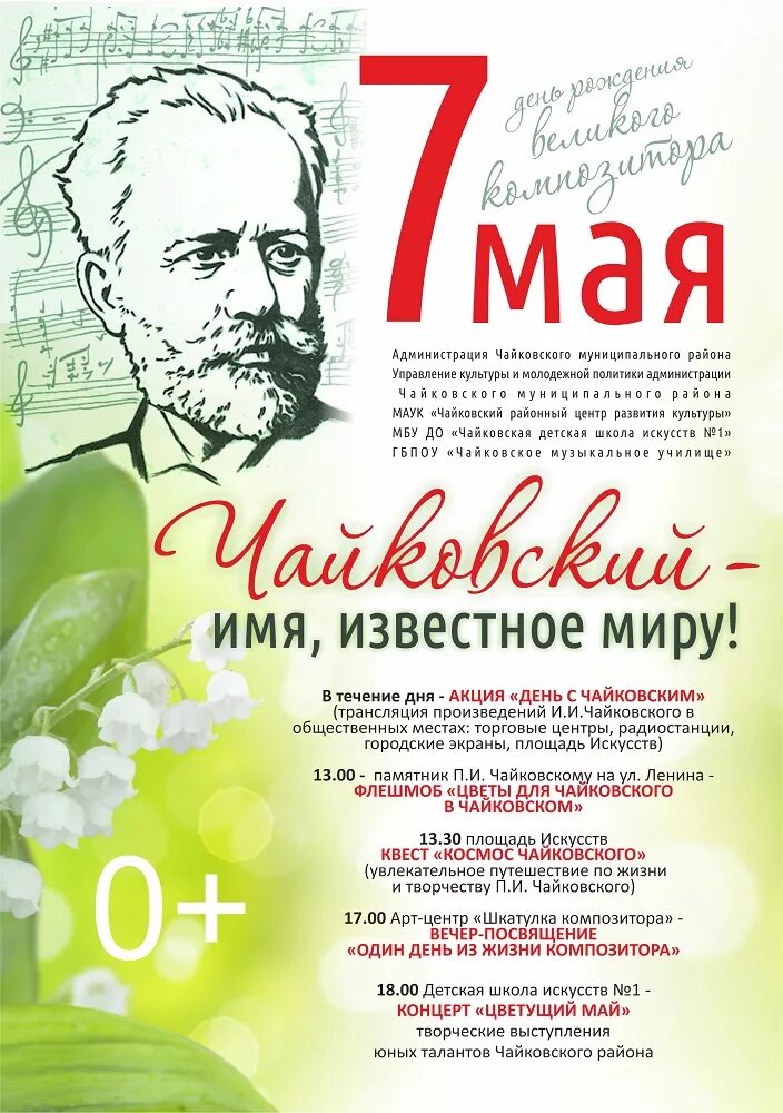 Чайковский дата. День рождения Петра Ильича Чайковского. 7 Мая день рождения п.и. Чайковского. Чайковский 7 мая.