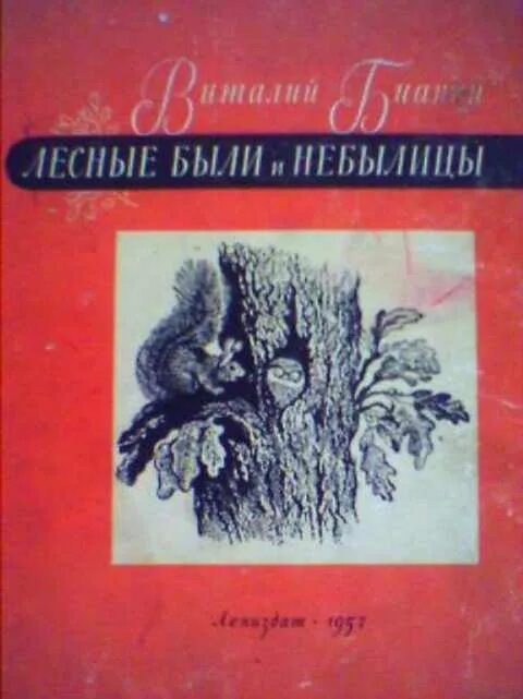 Обложка книги небылицы. Бианки лесные были и небылицы книга. Книга небылицы для детей. Были небылицы названия произведений. Быль небылица маршак.