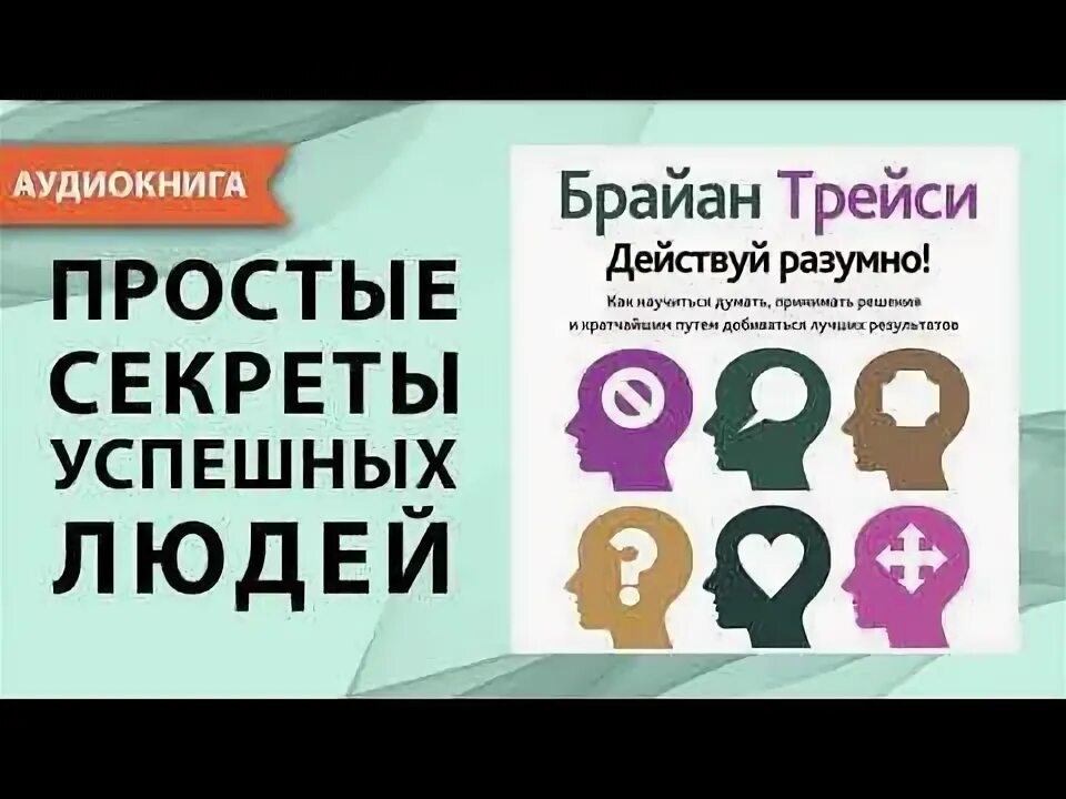 "действуй разумно!". Брайан трейси 21. Аудиокниги трейси. Психология достижений книга. Простые правила успеха брайана трейси.