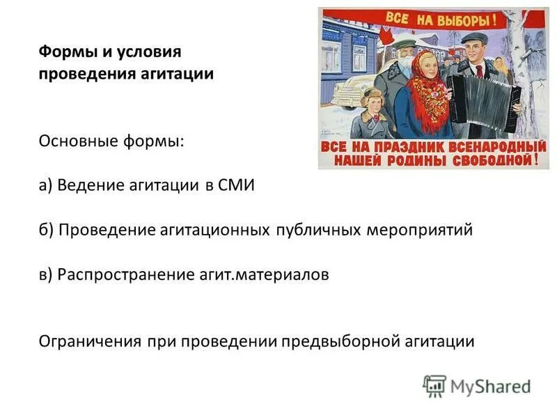 Правила ведения предвыборной кампании. Формы и виды предвыборной агитации. Выборы агитация в сми. Агитационных публичных мероприятий. Формы политической агитации.