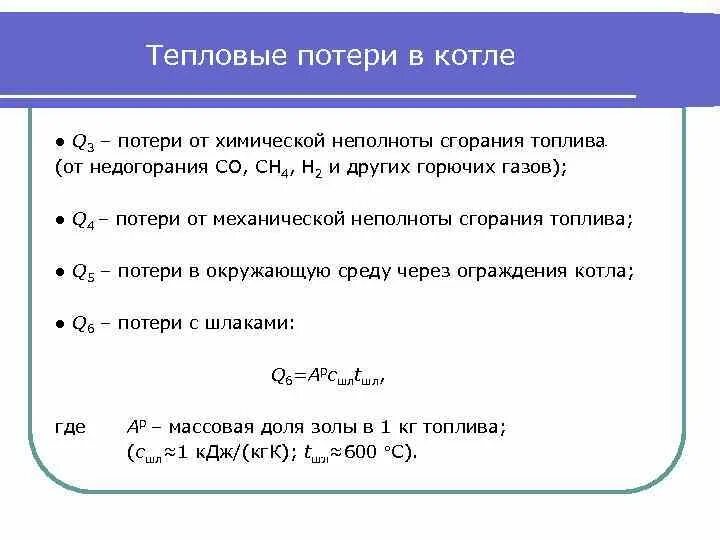 Тепловые потери от химической неполноты сгорания топлива. Тепловые потери парового котла. Потери тепла в котле. Потери теплоты в котлах.