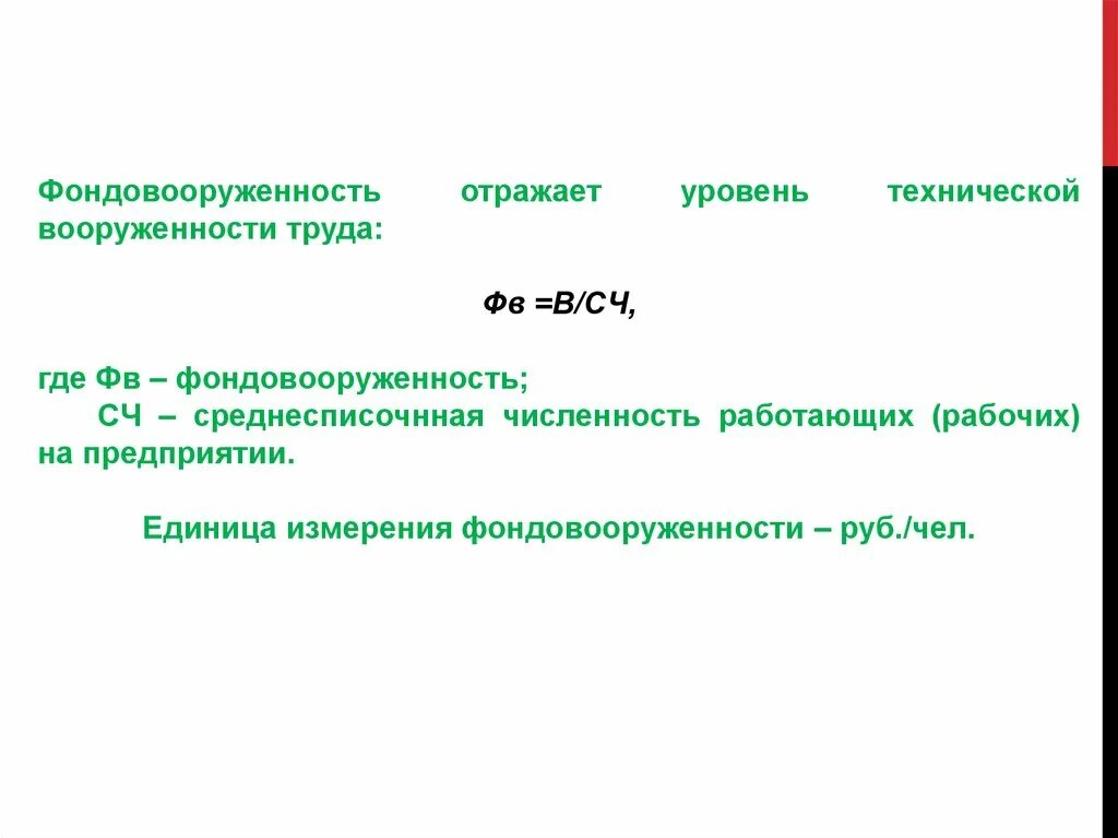 Фондовооруженность тыс руб. Как определить фондовооруженность труда. Показатель фондовооруженности и технической вооруженности труда. Фондовооруженность формула. Фондовооруженность труда формула.