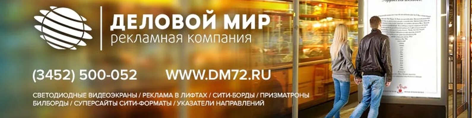 Рекламная фирма мир. Рекламная компания Тюмень. Рекламные фирмы Тюмени. Деловой мир Тюмень. Тюменская фирма реклама.