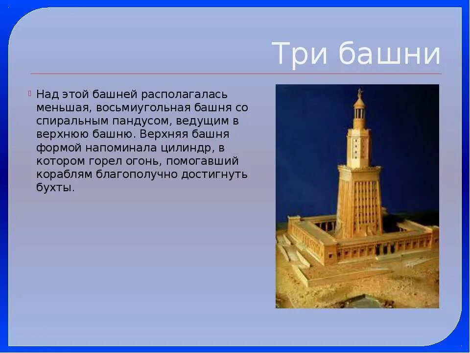 александрийский маяк доклад. александрийский маяк доклад. семь чудес света с описанием александрийский маяк. ). фаросский маяк в александрии сообщение 5.