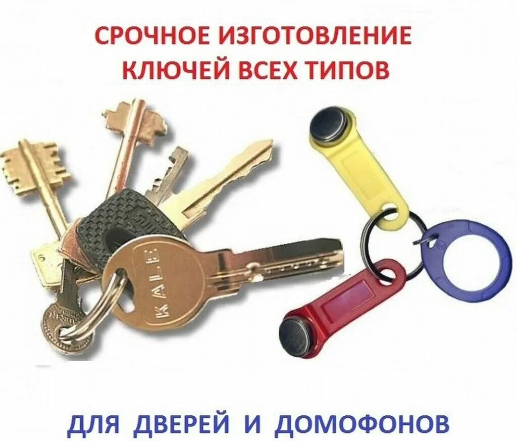 Рекламный ключ. Изготовление ключей. Дубликат ключей. Изготовление ключей реклама. Дубликаты ключей для домофона.